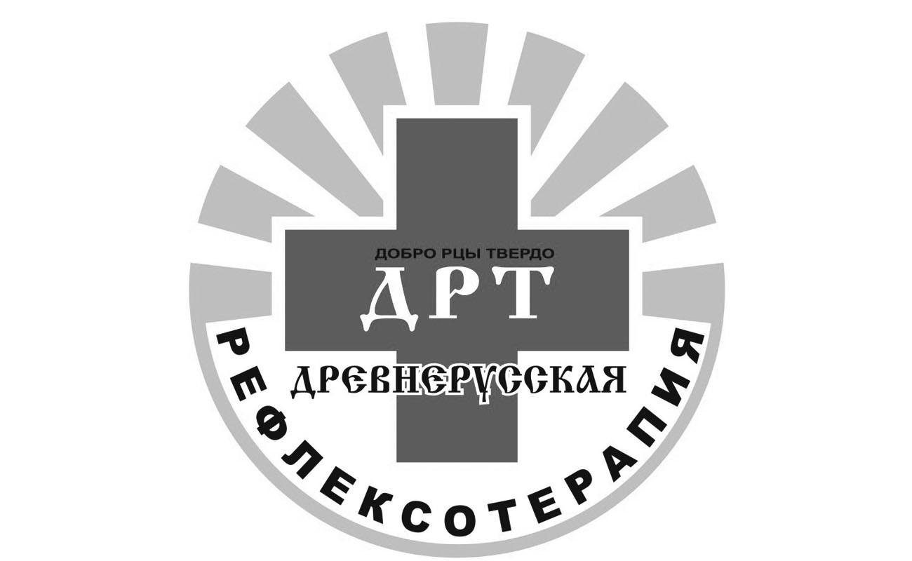 добро рцы твердо