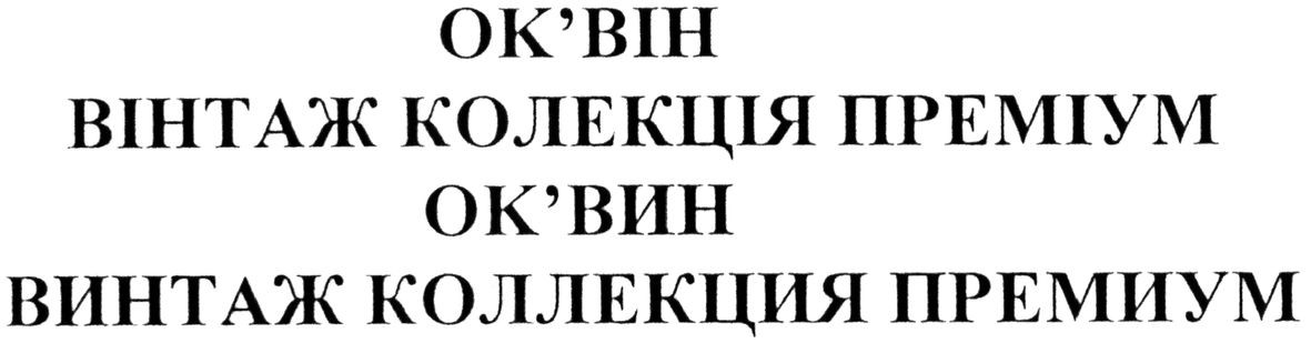 винтаж коллекция премиум