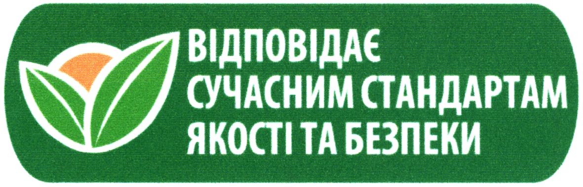 відповідає сучасним стандартам якості та безпеки