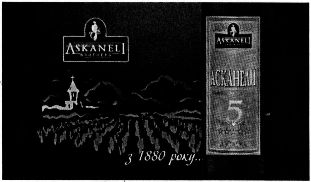 асканели з 1880 року...