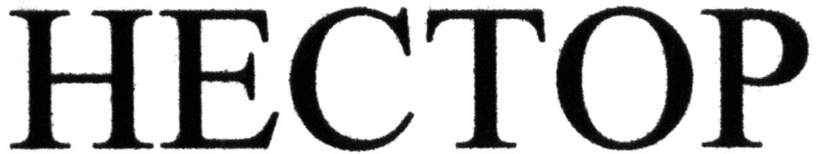 нестор