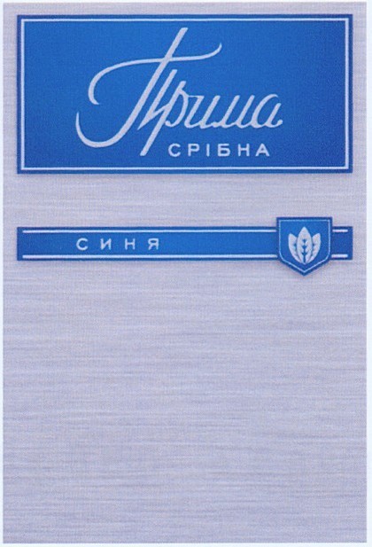 прима срібна синя
