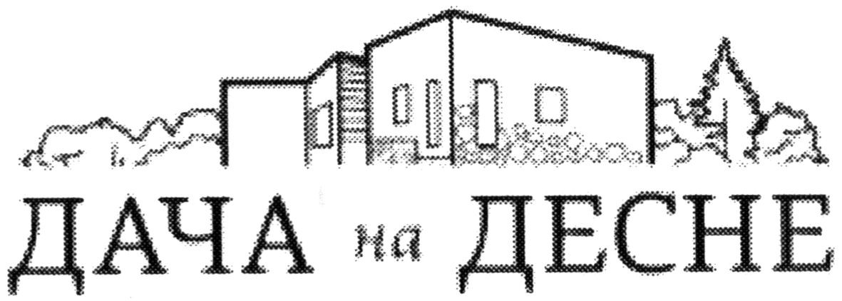 дача на десне