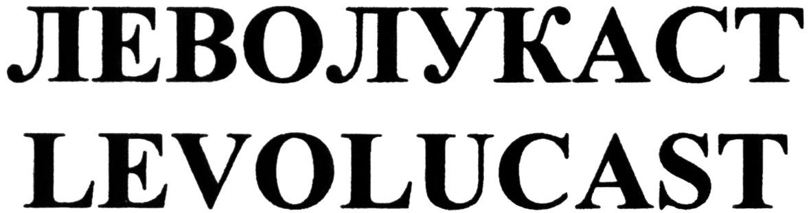 леволукаст