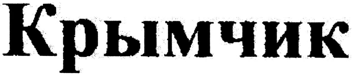 крымчик