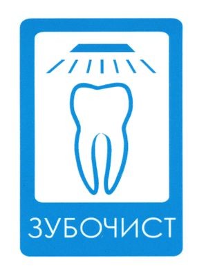 зубочист