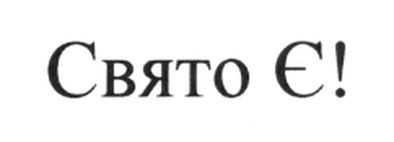 свято є!