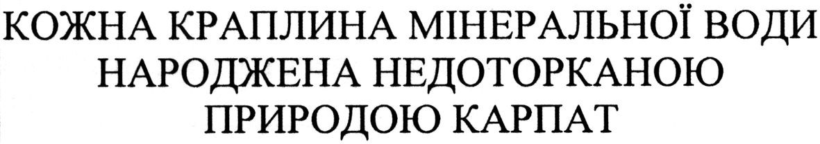 кожна краплина мінеральної води народжена недоторканою природою карпат