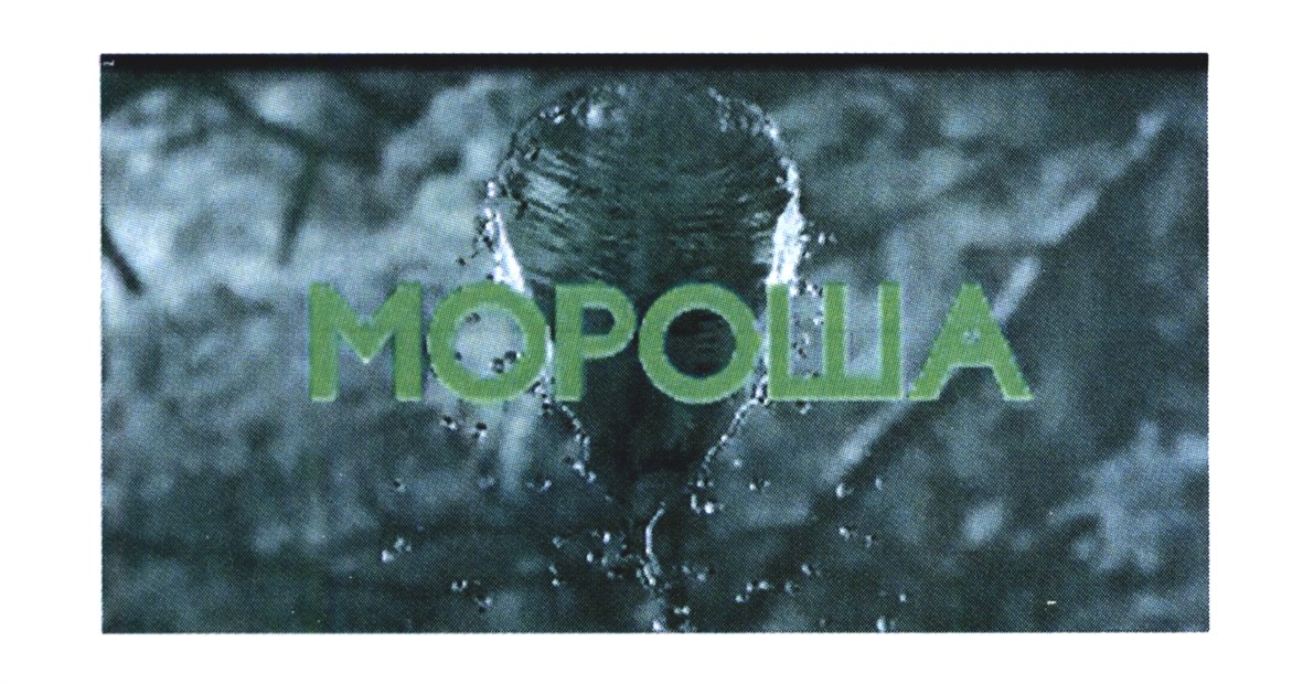 мороша
