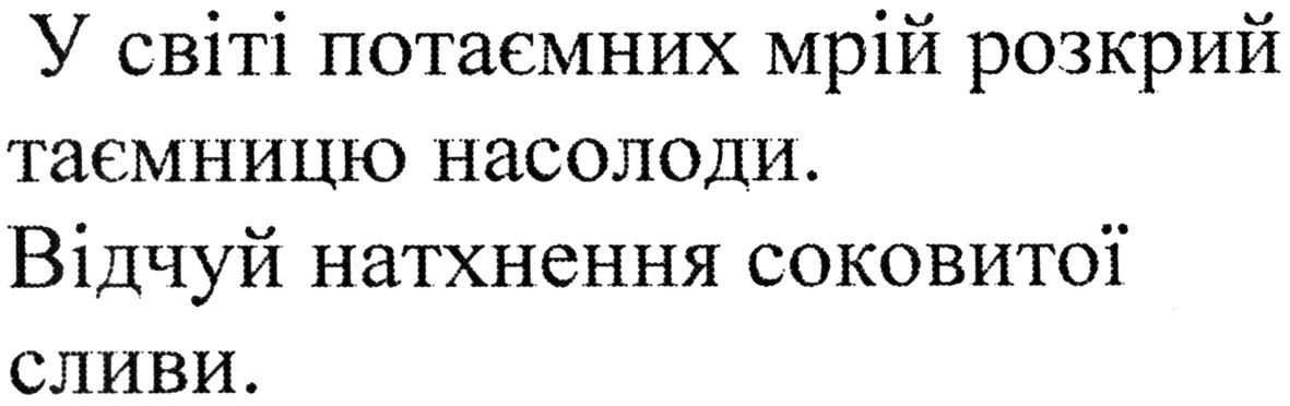 у світі потаємних мрій розкрий таємницю насолоди.відчуй натхнення соковитої сливи