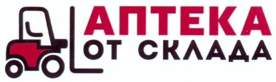 аптека со склада