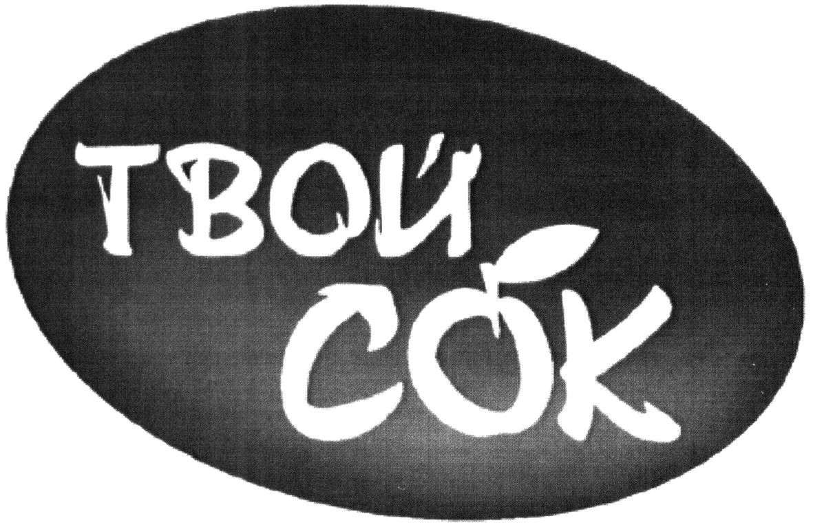 твой сок