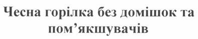 чесна горілка без домішок та пом`якшувачів