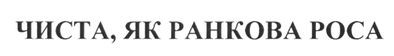 чиста як ранкова роса