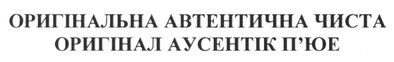 оригінальна автентична чиста оригінал аусентік п`юе