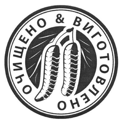 очищено&виготовлено