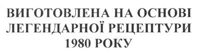 виготовлена на основі легендарної рецептури 1980 року