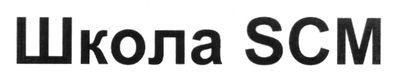 школа scm