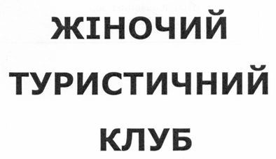 жіночий туристичний клуб