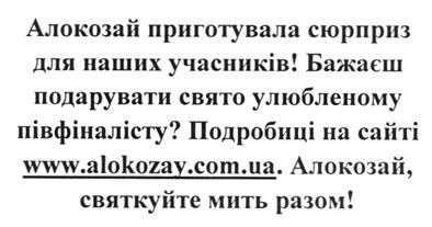 алокозай приготувала сюрприз для наших учасників! бажаєш подарувати свято улюбленому півфіналісту? подробиці на сайті www.alokozay.com.ua. алокозай, святкуйте мить разом!
