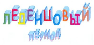 леденцовый период