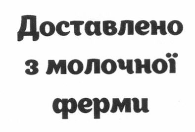 доставлено з молочної ферми