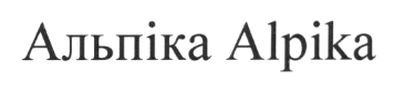 альпіка alpika
