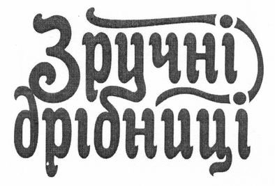 зручні дрібниці