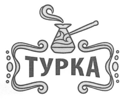 турка
