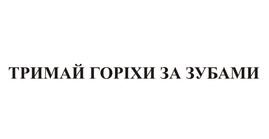 тримай горіхи за зубами