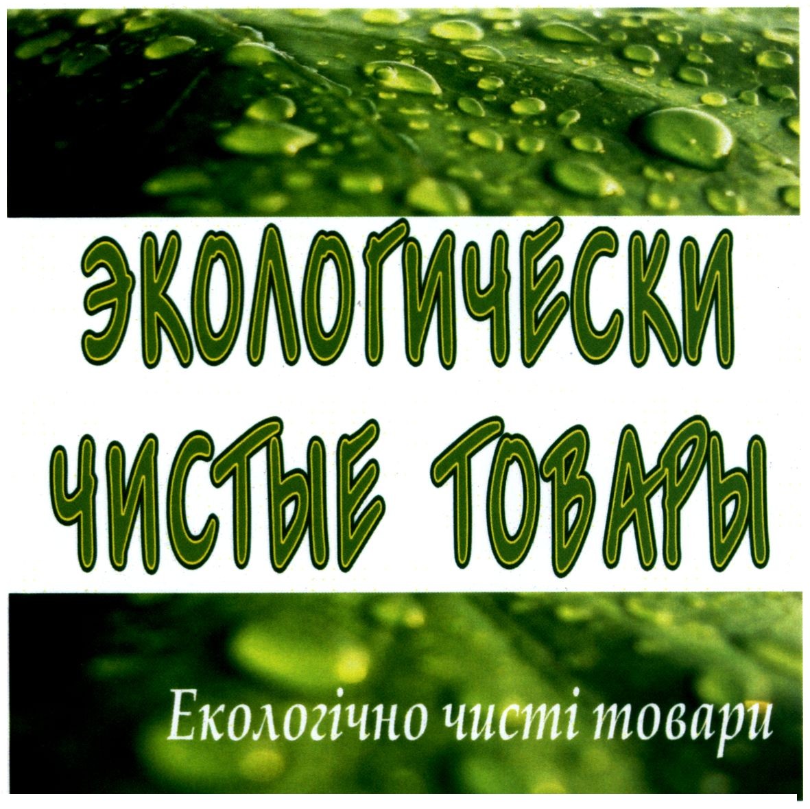 экологически чистые товары