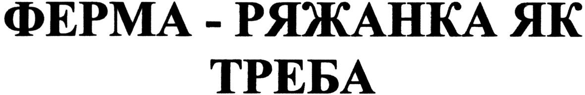 ферма-ряжанка як треба