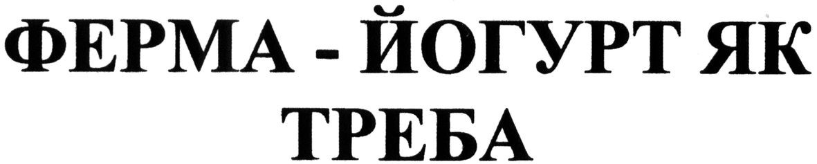 ферма-йогурт як треба