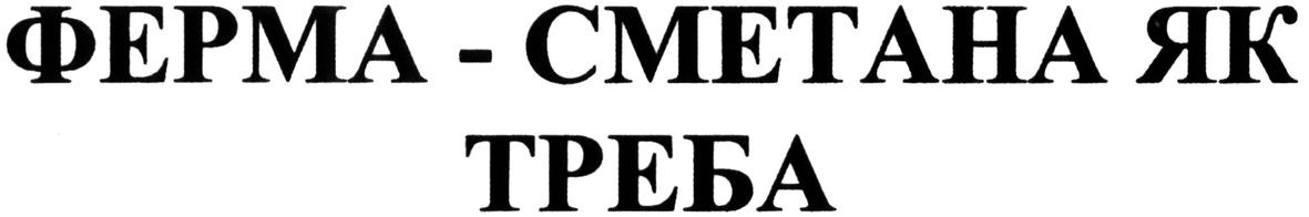 ферма-сметана як треба