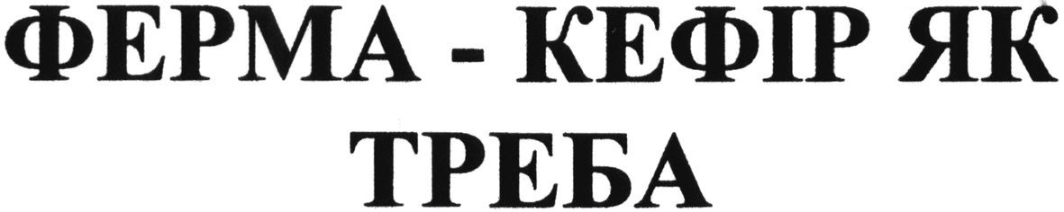 ферма-кефір як треба