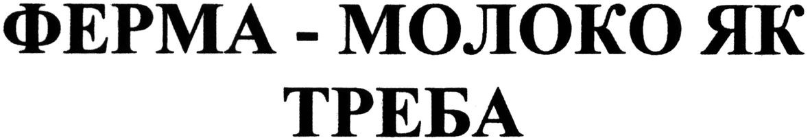 ферма-молоко як треба
