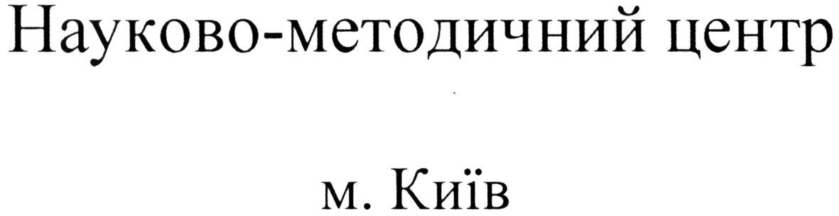 науково-методичний центр