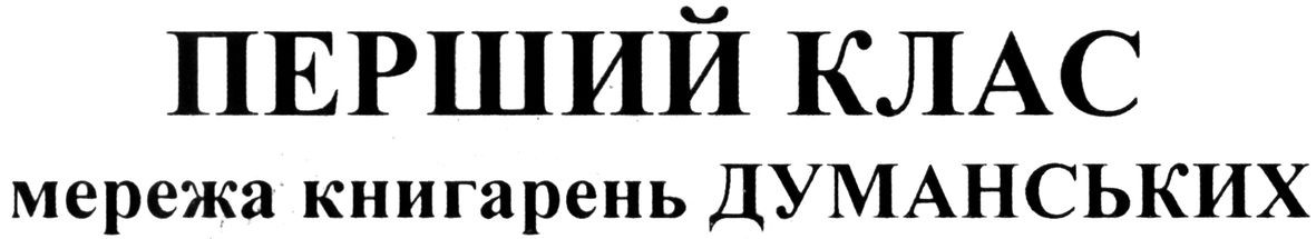 мережа книгарень думанських