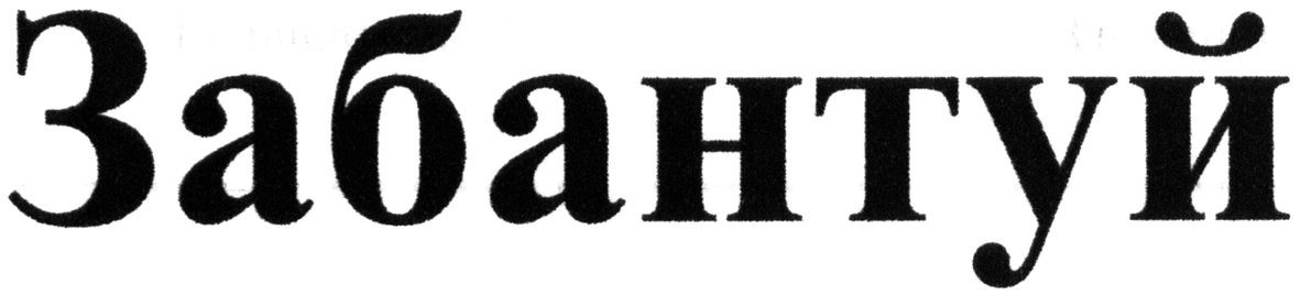 забантуй