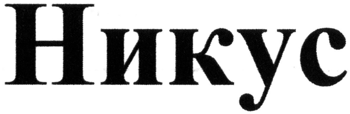 никус