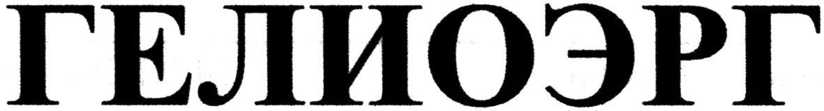 гелиоэрг