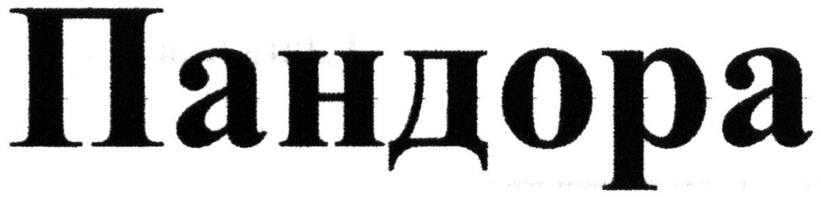 пандора