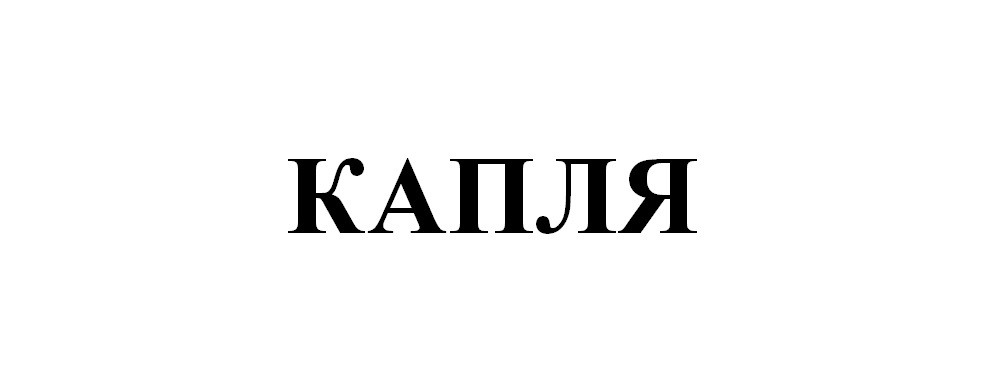 капля