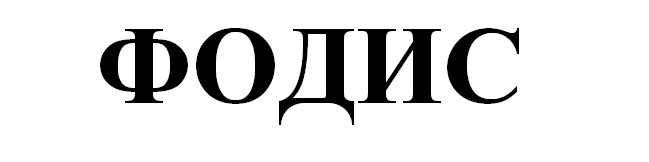 фодис
