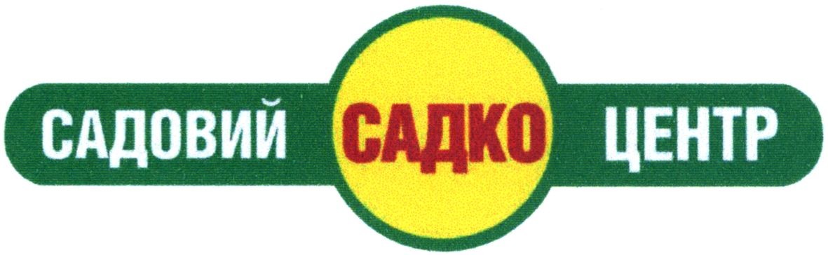 садовий центр садко