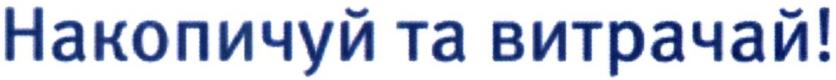 накопичуй та витрачай!