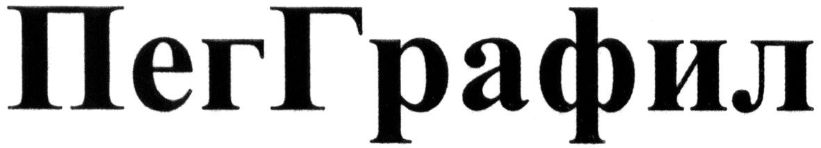 пегграфил