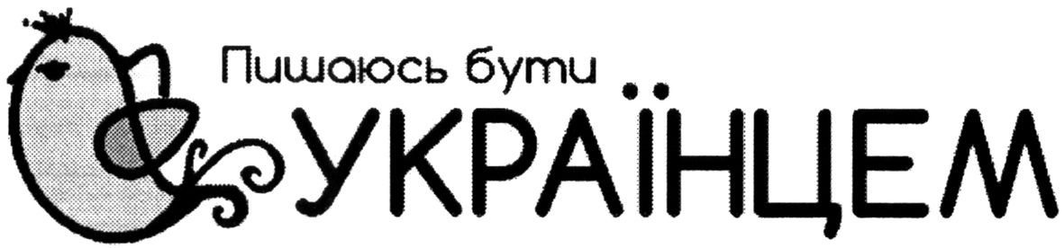 пишаюсь бути українцем