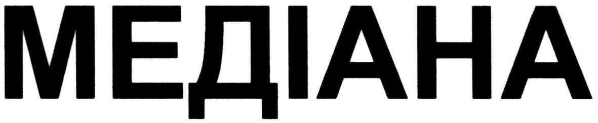 медіана