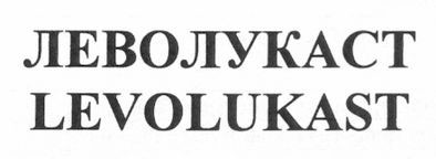 леволукаст